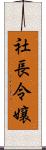 社長令嬢 Scroll