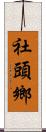 社頭鄉 Scroll