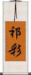 祁彩 Scroll