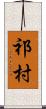 祁村 Scroll
