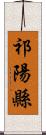 祁陽縣 Scroll