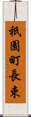 祇園町長束 Scroll