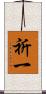 祈一 Scroll