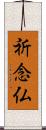 祈念仏 Scroll