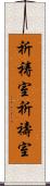 祈祷室 Scroll