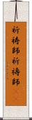 祈祷師;祈禱師(oK) Scroll