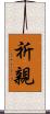 祈親 Scroll