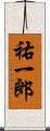 祐一郎 Scroll