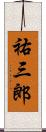 祐三郎 Scroll