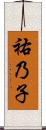祐乃子 Scroll