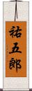 祐五郎 Scroll