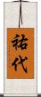 祐代 Scroll