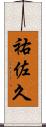 祐佐久 Scroll