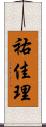 祐佳理 Scroll
