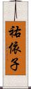 祐依子 Scroll