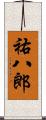 祐八郎 Scroll