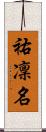 祐凜名 Scroll
