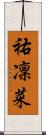 祐凜菜 Scroll