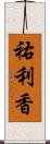 祐利香 Scroll