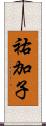 祐加子 Scroll