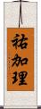 祐加理 Scroll