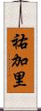 祐加里 Scroll