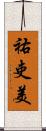 祐吏美 Scroll