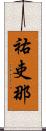 祐吏那 Scroll