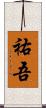 祐吾 Scroll