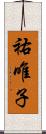 祐唯子 Scroll