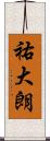 祐大朗 Scroll