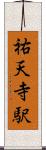祐天寺駅 Scroll
