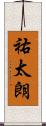 祐太朗 Scroll