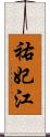 祐妃江 Scroll