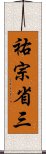 祐宗省三 Scroll