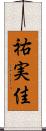 祐実佳 Scroll