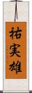 祐実雄 Scroll