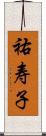 祐寿子 Scroll