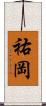 祐岡 Scroll
