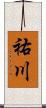 祐川 Scroll