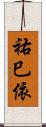 祐巳依 Scroll
