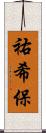 祐希保 Scroll