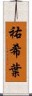 祐希葉 Scroll