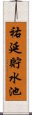 祐延貯水池 Scroll