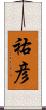 祐彦 Scroll