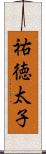 祐徳太子 Scroll