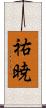 祐暁 Scroll