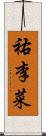 祐李菜 Scroll