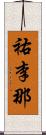 祐李那 Scroll