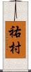 祐村 Scroll